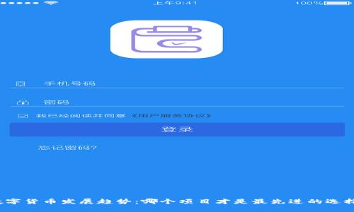数字货币发展趋势：哪个项目才是最先进的选择？