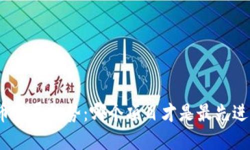 数字货币发展趋势：哪个项目才是最先进的选择？