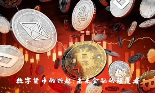 数字货币的兴起：未来金融的颠覆者