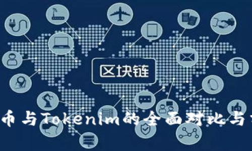  火币与Tokenim的全面对比与分析