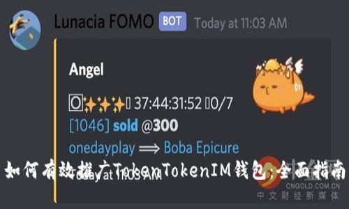 如何有效推广TokenTokenIM钱包：全面指南