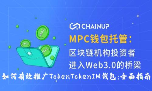 如何有效推广TokenTokenIM钱包：全面指南