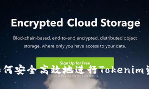 ziaoti如何安全高效地进行Tokenim资产转账