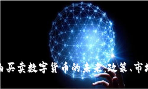 中国自由买卖数字货币的未来：政策、市场与机遇