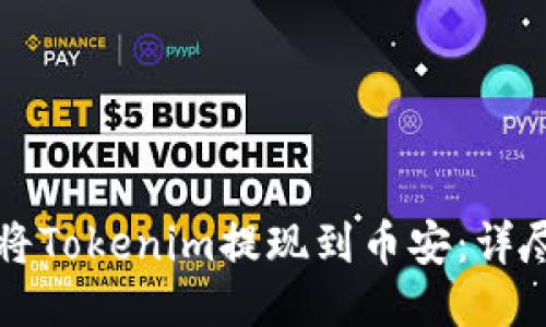 如何将Tokenim提现到币安：详尽指南