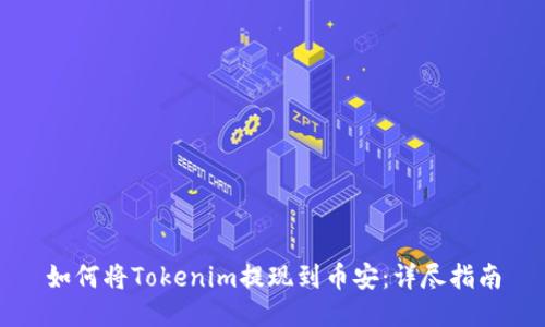 如何将Tokenim提现到币安：详尽指南