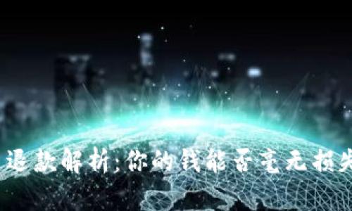 数字货币退款解析：你的钱能否毫无损失地找回？