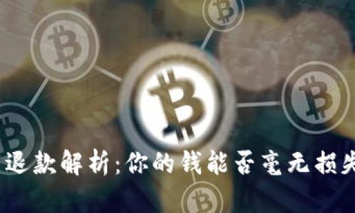 数字货币退款解析：你的钱能否毫无损失地找回？