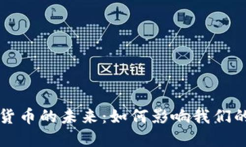 央行数字货币的未来：如何影响我们的经济生活