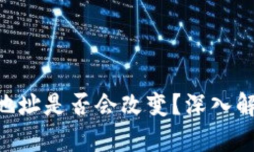 Tokenim地址是否会改变？深入解析与解答