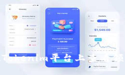 : 如何在Tokenim平台上查看领取的糖果