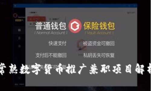 常熟数字货币推广兼职项目解析