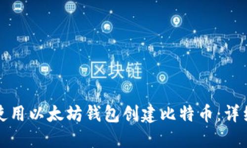 如何使用以太坊钱包创建比特币：详细指南
