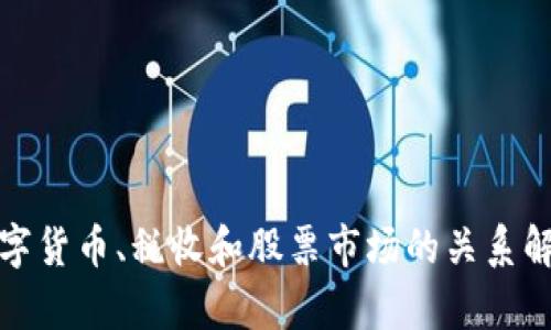 数字货币、税收和股票市场的关系解析