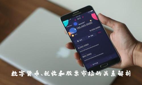 数字货币、税收和股票市场的关系解析