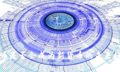 数字货币是否会成为新货币的未来趋势解析