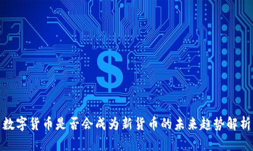 数字货币是否会成为新货币的未来趋势解析