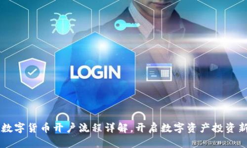 国际数字货币开户流程详解，开启数字资产投资新纪元