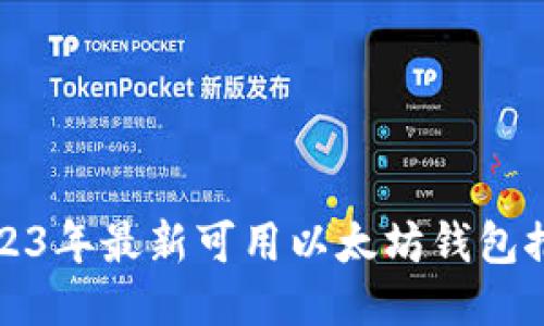 2023年最新可用以太坊钱包推荐