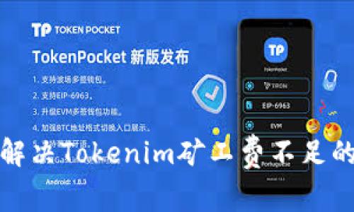 如何解决Tokenim矿工费不足的问题