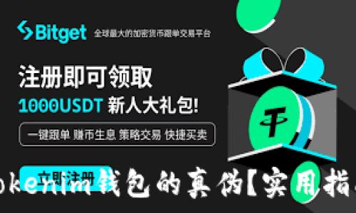  
如何辨别Tokenim钱包的真伪？实用指南与小技巧