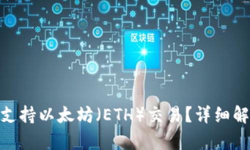 TokenIM是否支持以太坊（ETH）交易？详细解析与疑问解答