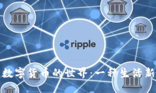 产品
探索数字货币的世界：一种生活新方式