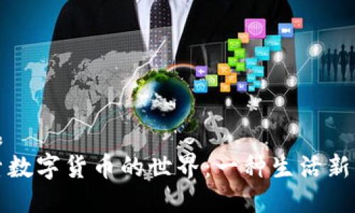 产品
探索数字货币的世界：一种生活新方式