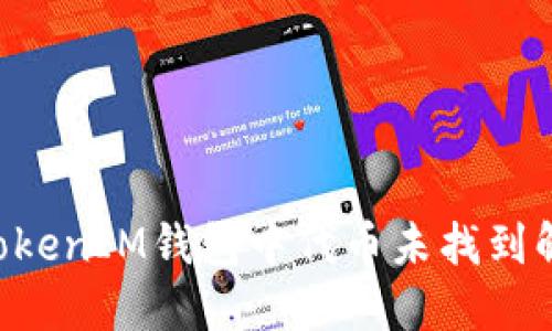 TokenTokenIM钱包中代币未找到解决指南