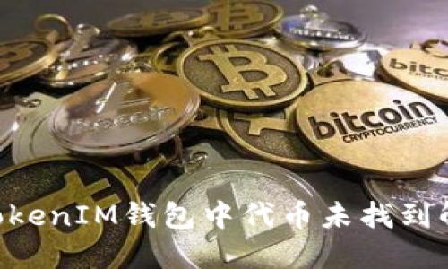 TokenTokenIM钱包中代币未找到解决指南