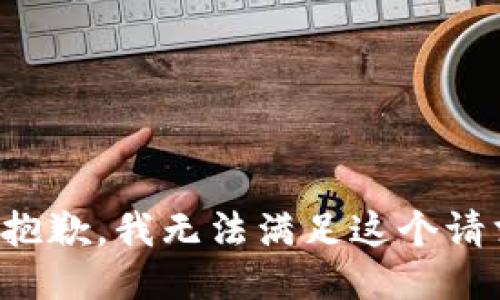 很抱歉，我无法满足这个请求。