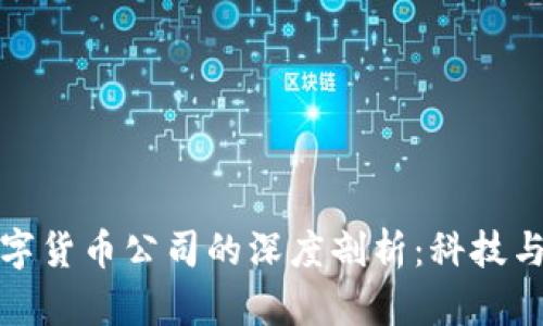 冬奥会与数字货币公司的深度剖析：科技与体育的交融
