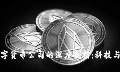 冬奥会与数字货币公司的深度剖析：科技与体育的交融