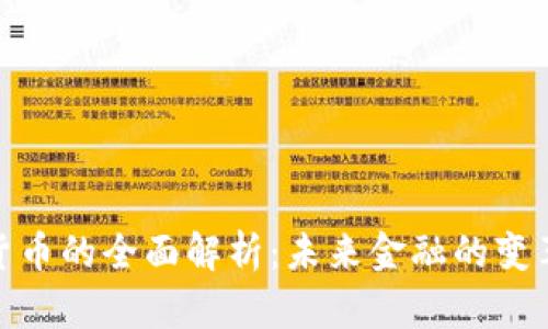数字货币的全面解析：未来金融的变革之路