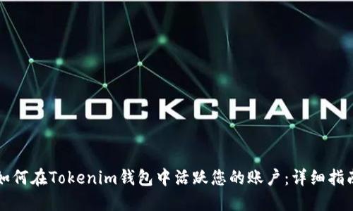 如何在Tokenim钱包中活跃您的账户：详细指南