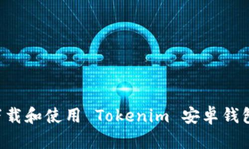 如何安全下载和使用 Tokenim 安卓钱包：详细指南