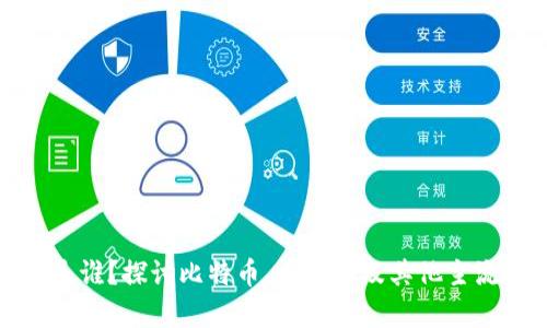 数字货币领头羊是谁？探讨比特币、以太坊及其他主流数字货币的未来