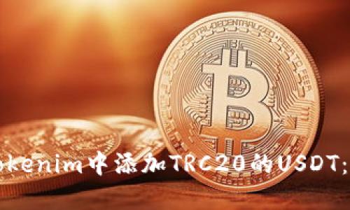 如何在Tokenim中添加TRC20的USDT：全面指南