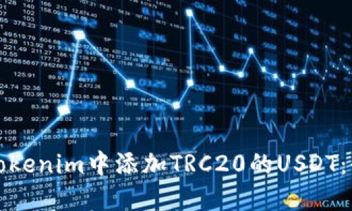 如何在Tokenim中添加TRC20的USDT：全面指南