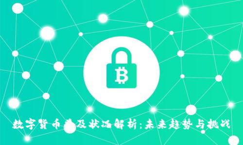 数字货币普及状况解析：未来趋势与挑战