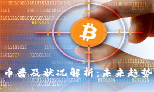 数字货币普及状况解析：未来趋势与挑战
