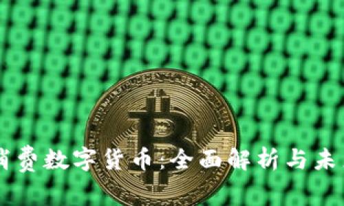 成都消费数字货币：全面解析与未来展望