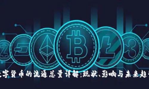 数字货币的流通总量详解：现状、影响与未来趋势