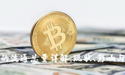 数字货币的流通总量详解：现状、影响与未来趋势