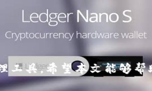 如何通过钱包地址安全有效地进行TokenIm的操作
TokenIm, 钱包地址, 区块链, 安全交易, 数字资产/guanjianci

引言
在当今数字经济时代，区块链技术的快速发展使得加密货币及其相关操作愈加普及。在这个世界中，TokenIm作为一种新兴的数字资产管理工具，备受关注。然而，对于许多用户而言，尤其是新手用户来说，如何安全有效地通过钱包地址进行TokenIm的操作依然是一个亟待解决的问题。本文将深入探讨如何使用钱包地址进行TokenIm操作，包括其基本概念、步骤、安全注意事项及常见问题解答。

TokenIm是什么？
TokenIm是一种基于区块链技术的数字资产管理平台，能够帮助用户管理、存储、交易各种类型的加密货币。凭借其操作简单和安全性高的特点，TokenIm吸引了越来越多的用户。用户在TokenIm平台上可以方便地进行数字资产的购买、销售和转让等操作，而钱包地址则是这一切的核心。

钱包地址的基本概念
钱包地址是区块链网络中用户身份的标识符，对应的是用户的数字资产。每一个钱包地址都是唯一的，能够确保用户在进行交易时的安全性。用户可以通过钱包地址向他人发送或接收加密货币，而不需要透露任何敏感信息，如真实姓名或银行账户信息。

通过钱包地址进行TokenIm操作的步骤
在使用TokenIm进行操作时，了解具体步骤至关重要。以下是通过钱包地址进行TokenIm操作的一般流程：

第一步：注册并创建TokenIm账户
首先，用户需要前往TokenIm的官方网站，下载并安装其应用客户端。注册时，用户需要提供有效的电子邮件地址和设置密码。注册成功后，用户将会获得一个唯一的TokenIm钱包地址，所有的加密货币交易都将通过这个地址进行。

第二步：充值和提币
在TokenIm平台上，可以通过钱包地址进行充值。用户只需将其他平台上的加密货币转入其TokenIm钱包地址，系统将自动识别并到账。此外，如果用户需要提币，可以通过提供对应的钱包地址，将TokenIm中的资产转账至其他钱包地址，实现资产的转移。

第三步：执行交易操作
用户在TokenIm平台内可以购买和出售多种数字资产。在购买时，用户需要选择所需购买的资产，并指定支付金额和支付方式。在确认订单后，系统将自动生成交易，并使用用户的唯一钱包地址进行处理。

第四步：安全设置和保护措施
在动态变化的加密货币市场中，资金安全至关重要。用户必须启用两步验证、设置强密码，并定期更新安全设置。此外，用户还应定期备份钱包地址的信息，以防丢失。

常见问题解析

问题一：如何保证我的TokenIm账户和钱包地址的安全性？
保护TokenIm账户和钱包地址的安全性是每个用户的首要任务。为了保障安全，可以采取以下措施：
ul
li启用双重身份验证：确保以防万一，只有经过高强度验证的用户才能执行重要操作。/li
li使用强密码并定期更新：密码尽量包括字母、数字和特殊字符，且避免使用容易被猜测的信息。/li
li避免公开钱包地址：虽然钱包地址是交易的必需品，但在社交媒体等公开场合尽量避免分享。/li
li定期更新软件：确保TokenIm应用软件及其安全补丁保持最新。/li
li备份钱包信息：定期备份钱包信息，并确保这些备份安全存放。/li
/ul

问题二：TokenIm的交易费用是怎样的？
了解交易费用是使用TokenIm平台的另一重要考量。TokenIm的交易费用通常包括转账费用和交易费率。这些费用因资产种类和网络拥堵情况而异，用户应在执行之前仔细阅读相关条款以避免不必要的损失。
通常，TokenIm会在交易页面明确显示交易费用，用户在确认交易前都可对此进行检查。同时，建议用户在量大交易时，查看市况，以费用支出。

问题三：如果我忘记TokenIm的密码该怎么办？
忘记密码对于用户来说往往会造成麻烦。然而，TokenIm提供了密码重置功能，用户可以通过注册时的电子邮件来重置密码。具体步骤如下：
ul
li在TokenIm登录界面，点击“忘记密码”链接。/li
li输入注册时的电子邮件，系统会向该邮箱发送重置链接。/li
li点击链接，按照提示设置新的密码。/li
/ul
为了防止再次遗忘，建议用户在管理密码时使用密码管理软件，便于日后查找。

问题四：TokenIm支持哪些类型的加密货币？
TokenIm致力于为用户提供丰富的数字资产选择，支持包括比特币、以太坊、Ripple等主流加密货币，及多种小众代币。用户可根据需要自行选择交易或投资的资产类型。
此外，TokenIm定期更新交易品种，推出新的数字资产，用户可关注其官方网站及社交媒体渠道获得最新信息。

问题五：如果在TokenIm交易过程中遇到问题，我该向谁咨询？
在使用TokenIm平台时，如果用户在操作过程中遇到任何问题，都可以通过以下几种方式进行咨询：
ul
li访问TokenIm官方网站，查阅常见问题解答（FAQ）/li
li通过TokenIm的在线客服进行咨询/li
li加入TokenIm的用户社区，与其他用户交流经验和解决方案/li
li通过社交媒体关注TokenIm，获取最新动态和公告/li
/ul

结论
通过钱包地址进行TokenIm操作并不复杂，但用户在操作过程中需要时刻保持警惕，确保资产安全。了解平台的操作流程、手续费和安全设置，有助于用户更有效地利用这个数字资产管理工具。希望本文能够帮助大家在TokenIm的世界中更加顺利地进行操作。