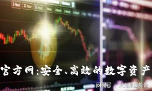 Tokenim钱包官方网：安全、高效的数字资产管理解决方案