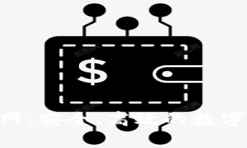 Tokenim钱包官方网：安全、高效的数字资产管理解决方案