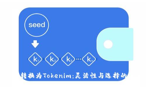 货币转换为Tokenim：灵活性与选择的未来