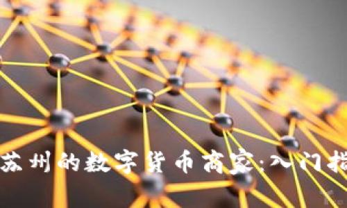 如何成为苏州的数字货币商家：入门指南及策略