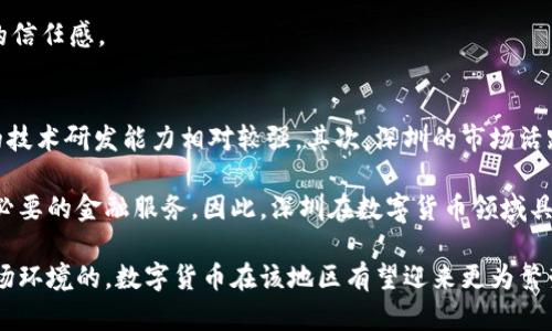   深圳龙华区数字货币最新动态与发展前景分析 / 
 guanjianci 数字货币, 深圳龙华, 区块链, 加密货币, 金融科技 /guanjianci 

随着数字经济的快速发展，数字货币作为一种新兴的金融工具，正逐渐成为投资者和金融机构关注的重点。在中国，深圳作为改革开放的前沿城市，其龙华区更是以科技创新和金融发展为导向，成为数字货币发展的重要区域之一。本文将对深圳龙华区的数字货币板块进行深度分析，包括其现状、政策支持、市场环境、技术进步、未来前景等方面的详细探讨。

一、深圳龙华区数字货币的现状
深圳龙华区是深圳的一部分，地理位置优越，拥有良好的科技基础设施和人才资源。近年来，随着数字货币热潮的兴起以及区块链技术的广泛应用，龙华区涌现出一批专注于数字货币交易、金融科技创新的企业。这些企业不仅推动了地方经济的发展，也为投资者提供了更多的投资渠道和选择。

根据相关数据显示，截至2023年底，龙华区已有超过200家与数字货币相关的企业。这些企业涉及数字货币交易、钱包服务、矿业设备生产、区块链咨询、金融科技开发等多个领域。同时，区块链技术的应用也开始扩展到金融、物流、供应链等行业，引导了新一轮的技术创新和业务转型。

此外，龙华区政府对于数字货币和区块链行业的发展持积极态度，出台了一系列政策以吸引更多的投资和创新，例如提供专项资金支持、减税等措施，为企业创造了良好的外部环境。

二、龙华区数字货币发展的政策支持
政策支持是推动数字货币产业发展的重要动力。在龙华区，政府通过多种方式来支持数字货币和区块链行业的发展。首先，政府设立了专门的科技创新基金，为与数字货币相关的项目提供资金扶持。这些资金不仅能帮助初创企业缓解资金压力，也能加速项目的落地和成长。

其次，政府积极推进区块链技术的应用，鼓励企业利用区块链技术进行数字货币交易的审核和监管，以提升透明度和安全性。在这一过程中，龙华区成立了专门的工作小组，由多个相关部门组成，共同研究和制定区块链技术的标准和规范，确保行业的健康有序发展。

此外，龙华区还定期举行行业论坛和交流会，汇聚行业内的专家和学者，分享技术前沿动向和市场趋势。这不仅有助于企业间的资源整合和技术交流，也为投资者提供了一个了解市场新动态的平台。

三、市场环境与竞争分析
在数字货币行业，市场环境的变化对企业的发展极为重要。龙华区作为深圳的科技高地，拥有良好的市场环境，为数字货币的交易和应用提供了广阔的空间。从投资者角度来看，龙华区的数字货币市场相对成熟，吸引了大量的投资者参与。

然而，市场上竞争也十分激烈。随着越来越多的企业进入这一领域，竞争者之间的争夺愈发加剧。在龙华区，除了本地企业外，还有许多来自全国乃至全球的企业前来设立办事处或分支机构。这使得本地企业在发展过程中，必须不断增强自身的竞争力，提升产品和服务的质量。

针对这一现状，龙华区的一些企业开始注重技术创新，开发取效的数字货币交易平台，力求在用户体验上实现突破。同时，他们还采取差异化的市场策略，结合本地的文化和消费习惯，为用户提供个性化的服务，从而提高市场竞争力。

四、技术进步推动数字货币的发展
技术进步是推动数字货币发展的核心动力。随着区块链技术的不断成熟和创新，数字货币的交易安全性、速度和效率得到了有效提升。这也促使了更多用户的参与，从而推动了整个市场的发展。

在深圳龙华区，许多区块链初创企业开始积极进行技术研发，探索新型的共识机制和交易验证方式，以提升交易的安全性和效率。此外，智能合约的应用也逐步普及，为数字货币的交易提供了更多的可能性。通过智能合约，用户可以在没有中介的情况下实现快速、低成本的交易。

与此同时，人工智能技术的引入也为数字货币的交易提供了新的思路。一些企业开始尝试通过机器学习和大数据分析，来预测市场趋势，投资决策。这种技术手段的结合，能够更好地帮助投资者把握市场机会，提升投资回报率。

五、未来数字货币在龙华区的发展前景
数字货币在深圳龙华区的未来发展前景广阔，主要体现在以下几个方面。首先，政策继续支持将是推动行业发展的重要因素。如果相关政策持续向好，数字货币将迎来更为快速的发展期。其次，随着技术的不断进步，用户对数字货币的接受程度会逐步提高，预期用户基数将显著增长。

此外，随着更多大型企业和金融机构的参与，市场的规范性和透明度将逐步提升，从而吸引更多的投资者。在未来，龙华区有望成为国内数字货币发展的重要中心之一，汇聚大量的创新资源和技术团队，为行业的发展提供源源不断的动力。

六、可能相关问题解析

1. 数字货币的投资风险有哪些？
数字货币市场作为一个新兴的金融领域，其投资风险不可忽视。首先，市场波动性大，价格涨跌幅度较大，投资者容易因为盲目跟风而遭受损失。其次，由于数字货币行业缺乏完善的监管，存在很多不法交易和恶意欺诈，这使得投资者的信息不对称，进而增加了风险。

除了市场风险，还有技术安全风险，数字钱包和交易平台可能遭到黑客攻击，导致用户资产损失。此外，政策风险也是不容忽视的，数字货币市场在不同地区的合规状况不一，政府的政策变化可能会对投资者的利益造成影响。因此，投资者在选择投资时需谨慎，并考虑风险控制。

2. 如何选择合适的数字货币交易平台？
在选择数字货币交易平台时，有几个关键因素需考虑。首先，用户应关注平台的安全性，优先选择信誉良好且经过认证的平台，以保障自己的资产安全。其次，要考虑平台的用户体验，友好的界面和便利的操作流程能够提升交易的效率。

同时，平台的交易费用也会影响用户的收益，一些平台提供较低的交易手续费，能更好地吸引用户。此外，平台的流动性也是关键，流动性高的平台通常具有更快的交易速度和更小的价格滑点。最后，还应关注平台的客户服务质素，及时的客户支持能够帮助用户解决问题。

3. 数字货币的未来发展趋势如何？
数字货币的未来发展趋势主要体现在三个方面。首先，技术将持续发展，不断有新的技术和应用场景涌现。例如，去中心化金融(DeFi)的持续发展，将使得金融服务变得更加透明和高效。其次，政策监管将逐步完善，未来可能会有更多的监管框架出台，以保障市场的安全和合规性。

最后，用户接受度的提升也是未来的重要趋势，随着教育和宣传的增加，越来越多的人将愿意接受数字货币及其相关服务。整体来看，数字货币的未来充满机遇，同时也需要注意挑战与风险的管理。

4. 如何利用区块链技术提升数字货币的安全性？
区块链技术本身具有去中心化、不可篡改等特点，这为数字货币的安全提供了基础保障。首先，交易记录在区块链上公开透明，任何人都无法篡改，这在一定程度上减少了欺诈的可能性。其次，利用多重签名、权限管理等手段，可以进一步提升资金安全，确保只有授权的用户才能进行交易。

此外，智能合约技术的引入，可以自动化执行合约条款，提升安全性和效率。使用区块链技术，可以创建更为安全、可靠的数字货币交易环境，从而增强用户的信任感。

5. 在数字货币领域，深圳与其他城市相比有什么优势？
深圳在数字货币领域的竞争优势主要集中在以下几个方面。首先，深圳作为一座科技创新城市，聚集了大量优秀的科技企业和人才，这使得数字货币相关的技术研发能力相对较强。其次，深圳的市场活跃度高，拥有大规模的用户基础和投资者，形成了良好的生态系统。

另外，深圳的政策环境相对友好，政府对科技行业的支持有助于吸引更多创新型企业落地。此外，深圳的金融体系也较为成熟，能够为数字货币的创新提供必要的金融服务。因此，深圳在数字货币领域具备良好的发展基础和潜力。

综上所述，深圳龙华区数字货币的发展现状、政策支持、市场环境、技术进步及未来前景为行业参与者提供了良好的参考。借助区块链技术的不断创新和市场环境的，数字货币在该地区有望迎来更为繁荣的发展阶段。